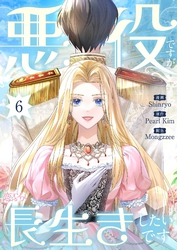 悪役ですが、長生きしたいです（フルカラー） 6