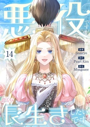 悪役ですが、長生きしたいです（フルカラー） 14