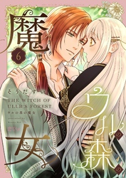 ウルの森の魔女 6