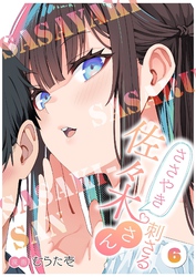 ささやき刺さる佐々木さん 6