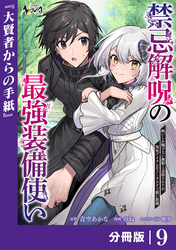 禁忌解呪の最強装備使い【分冊版】９