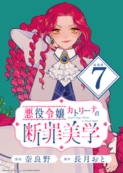 悪役令嬢カトリーナの断罪美学 連載版：7