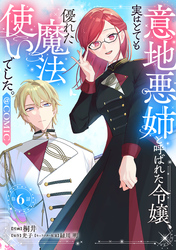【単話版】意地悪姉と呼ばれた令嬢、実はとても優れた魔法使いでした。@COMIC 第6話