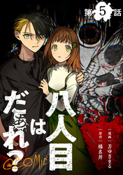【単話版】八人目はだぁれ？@COMIC 第5話