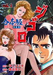ジ・ゴ・ロ【合本版】