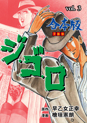 ジ・ゴ・ロ【合本版】　3