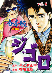ジ・ゴ・ロ【合本版】　6