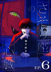 さそり座の心臓 連載版：6