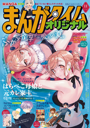 まんがタイムオリジナル　２０２６年１１月号