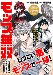 モップ無双～ナメられていた清掃おじさんが実は世界最強～（単話版）第5話