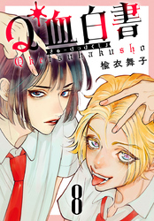 Q血白書(話売り)　#8