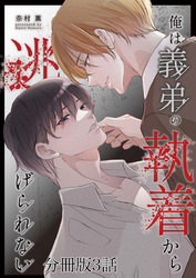 俺は義弟の執着から逃げられない【分冊版】3話「お前が満足するまで」