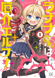ラナナさんは厄介エルフ！　１巻