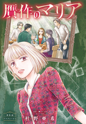 贋作のマリア　分冊版（６）