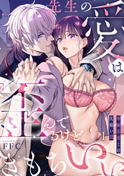 先生の愛は歪んでるけどきもちいい～専属栄養士の仄暗い罠【Ｒ版】