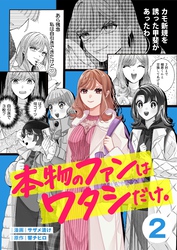 本物のファンはワタシだけ。２