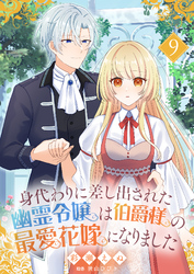 身代わりに差し出された幽霊令嬢は伯爵様の最愛花嫁になりました９