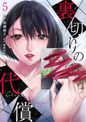 裏切りの代償 5