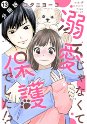 溺愛じゃなくて保護でした！？ 分冊版 13