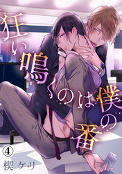 狂い鳴くのは僕の番（４）