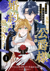 【単話版】転生先は殺されるはずのモブ令嬢でした～見知らぬ公爵様との婚約は想定外です～@COMIC