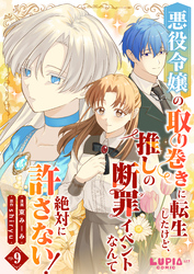 悪役令嬢の取り巻きに転生したけど、推しの断罪イベントなんて絶対に許さない！【第9話】