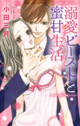 裸のキャスター　溺愛ビーストと蜜甘生活