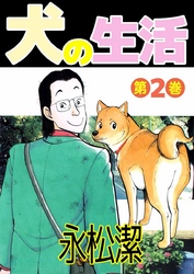 犬の生活(2)