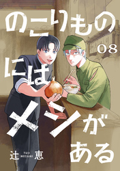 のこりものにはメシがある(話売り)　#8