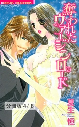 初恋を抱く日　２　奪われたヴァージンロード【分冊版4/8】