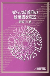 奴らは絞首刑の絵葉書を売る