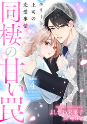 同棲の甘い罠 エリート上司の恋愛事情 分冊版 4巻