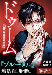 ドゥーム 殺人警察官の断罪録 分冊版 第5話(2)