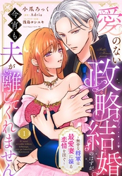 愛のない政略結婚のはずが、今宵も夫が離してくれません～無骨な将軍は最愛妻に滾る恋情を注ぐ～【単話売】