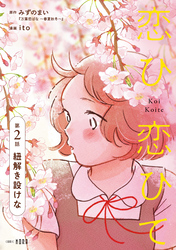 恋ひ恋ひて 【連載版】 第2話 紐解き設けな