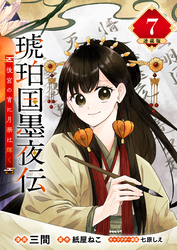 琥珀国墨夜伝 後宮の宵に月華は輝く 連載版：7