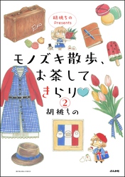 胡桃ちのPresents モノズキ散歩、お茶してきらり（分冊版）　【第2話】
