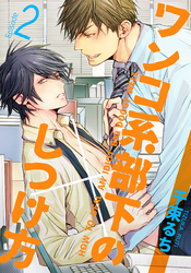 ワンコ系部下のしつけ方(2)