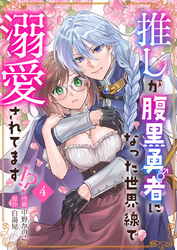 推しが腹黒勇者になった世界線で溺愛されてます！？4