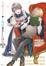 万能メイドと公爵様の楽しい日々　分冊版（３）