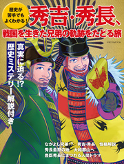 歴史が苦手でもよくわかる！ 秀吉・秀⾧、戦国を生きた兄弟の軌跡をたどる旅