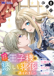 夢見る聖女は王子様の添い寝係に選ばれました（コミック） 分冊版 8