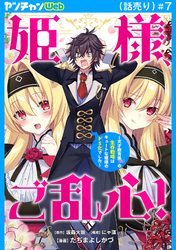 姫様、ご乱心！～天才教育係（俺）の生存戦略はキュートな姫様のドＳ化でした～(話売り)　#7