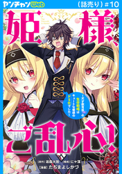 姫様、ご乱心！～天才教育係（俺）の生存戦略はキュートな姫様のドＳ化でした～(話売り)　#10