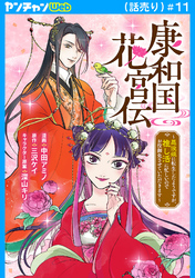康和国花宮伝～悪役姫に転生したようですが、推し活に忙しいのでお役御免させていただきます～(話売り)　#11