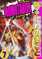 ザ・にわのまこと　THE MOMOTAROH7＜特装版>