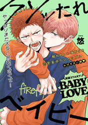 【単話版】クソッたれベイビー BABY LOVE 4