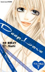 Ｄｅｅｐ　Ｌｏｖｅ　アユの物語　分冊版（７）