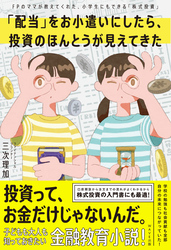 「配当」をお小遣いにしたら、投資のほんとうが見えてきた
