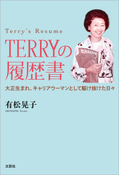 TERRYの履歴書 大正生まれ、キャリアウーマンとして駆け抜けた日々
